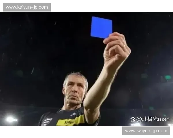 发展联盟红黄牌:规则背后的深刻意义与未来展望